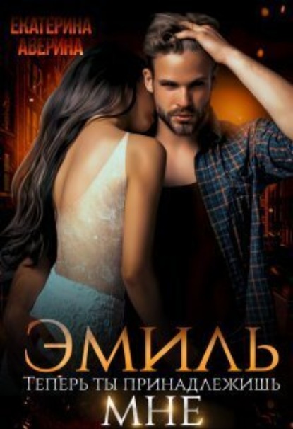 

Эмиль. Теперь ты принадлежишь мне!