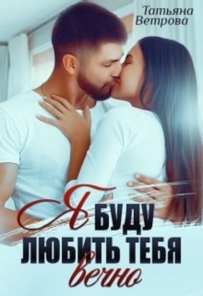 

Я буду любить тебя вечно