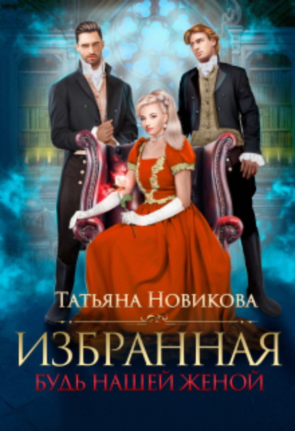 Татьяна Новикова — Избранная. Будь нашей женой