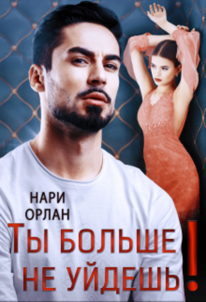 

Ты больше не уйдешь!
