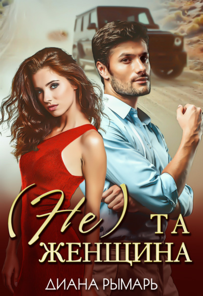 Диана Рымарь — (Не) та женщина
