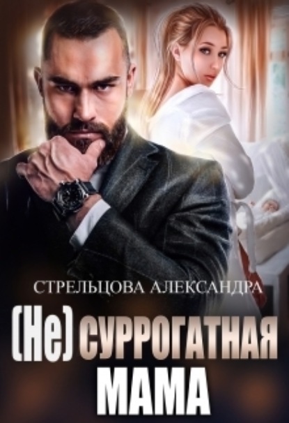 

(не) Суррогатная Мама