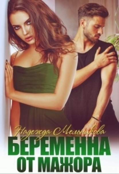 

Беременна от мажора
