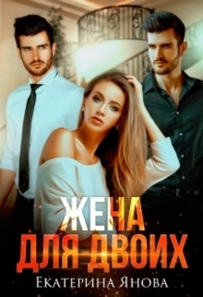 

Жена для двоих