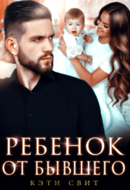 

Ребенок от бывшего
