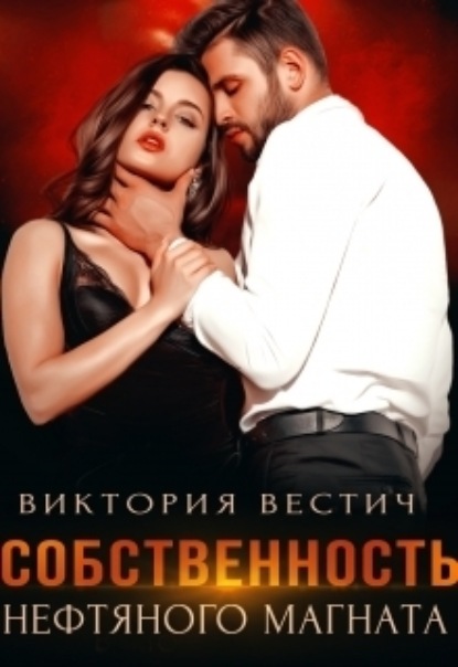 

Собственность нефтяного магната