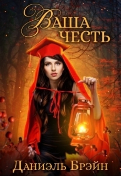 

Ваша честь