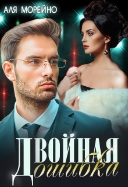 Аля Морейно — Двойная ошибка
