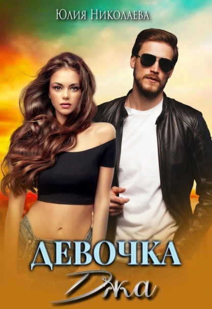 Обложка книги Девочка Джа, Юлия Николаева
