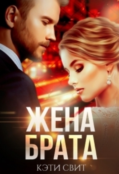 

Жена брата