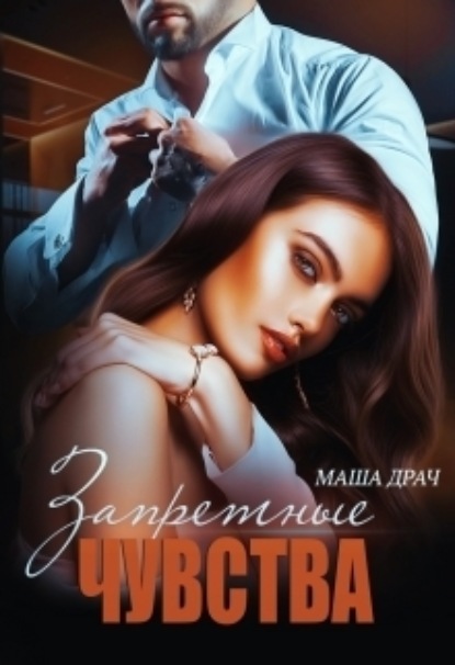 

Запретные чувства