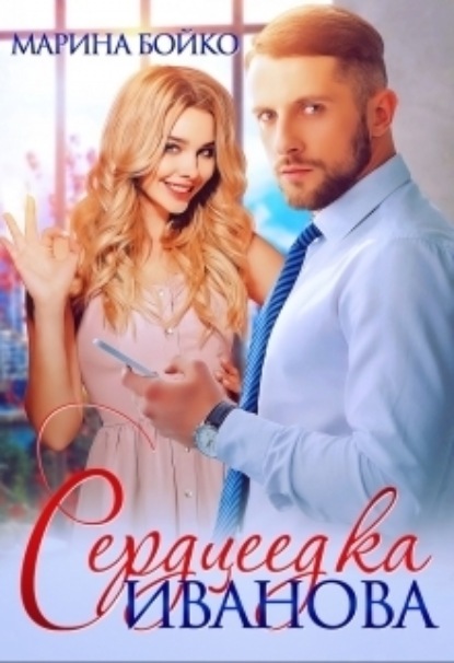 

Сердцеедка Иванова