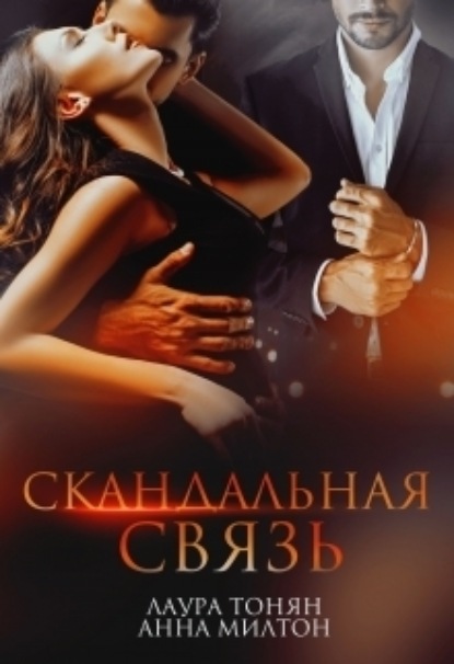 

Скандальная связь