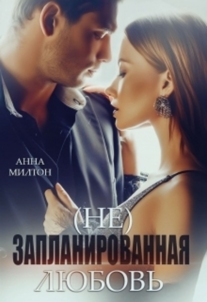 

(не)запланированная любовь