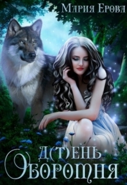 

Д(т)ень оборотня