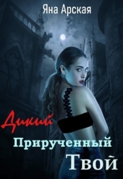 

Дикий. Прирученный. Твой