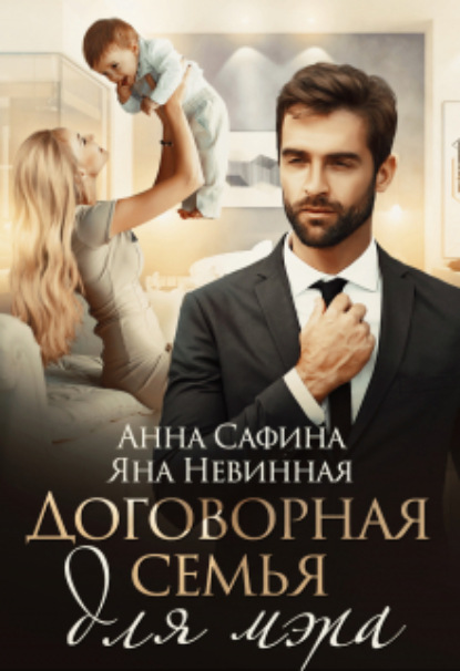 

Договорная семья для мэра