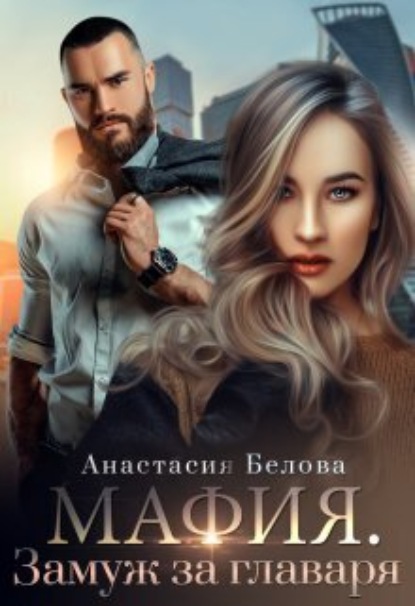 

Мафия. Замуж за главаря