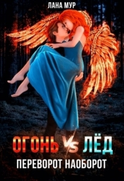 Лана Мур — Огонь vs Лед. Переворот наоборот