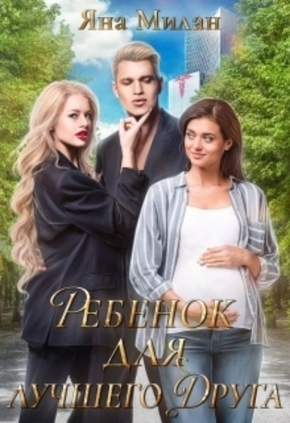 

Ребенок для лучшего друга