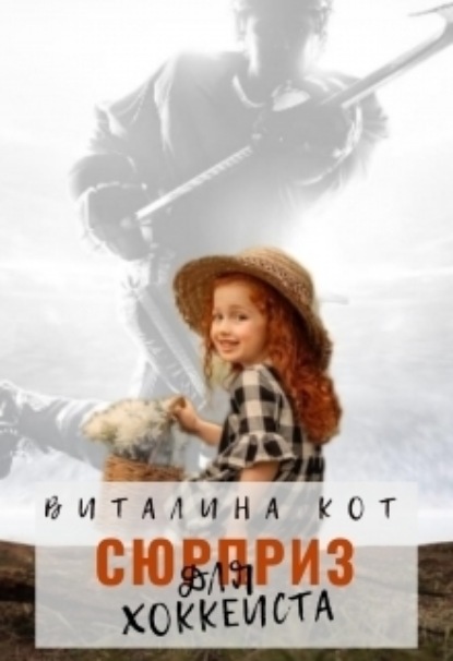 

Сюрприз для хоккеиста