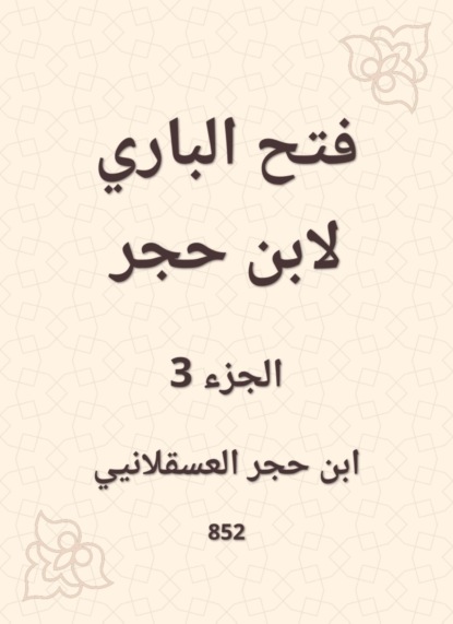 فتح الباري لابن حجر