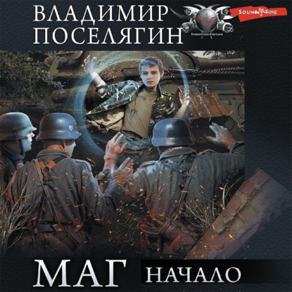 

Маг: Начало