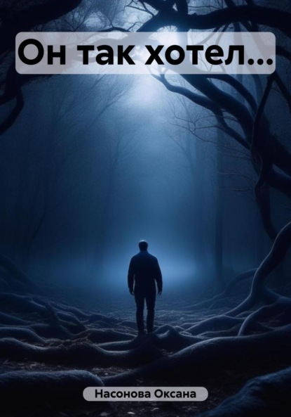 

Он так хотел…