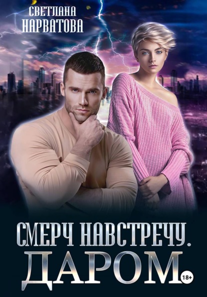 Смерч навстречу. Даром