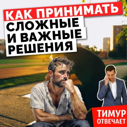 Как принимать сложные и важные решения