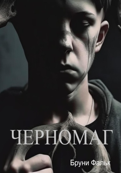 

Черномаг