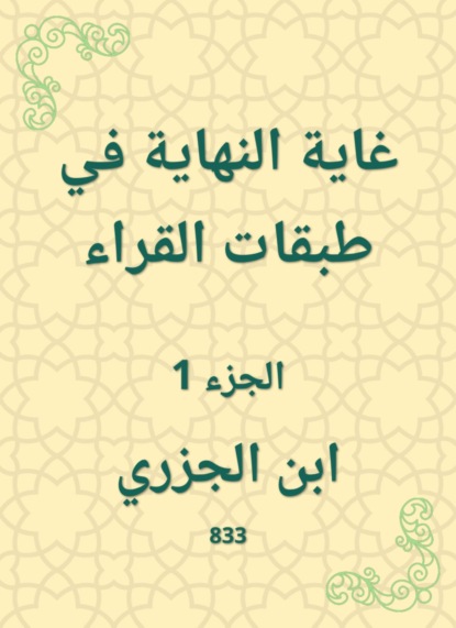 غاية النهاية في طبقات القراء