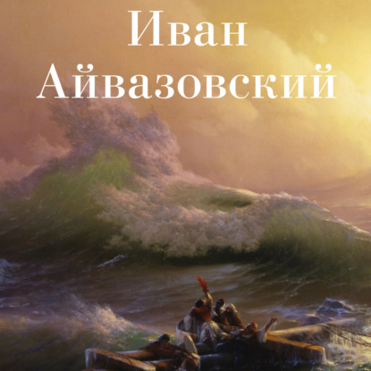 Иван Айвазовский