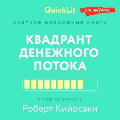 Константин Афонин — Краткое изложение книги «Квадрант денежного потока» Автор оригинала – Роберт Кийосаки