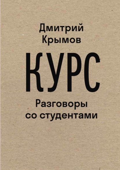 

Курс. Разговоры со студентами