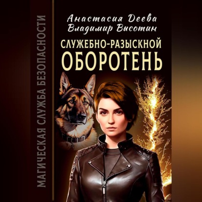 

Служебно-разыскной оборотень