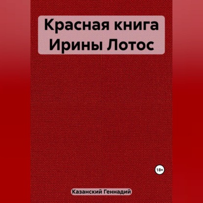 Геннадий Казанский — Красная книга Ирины Лотос