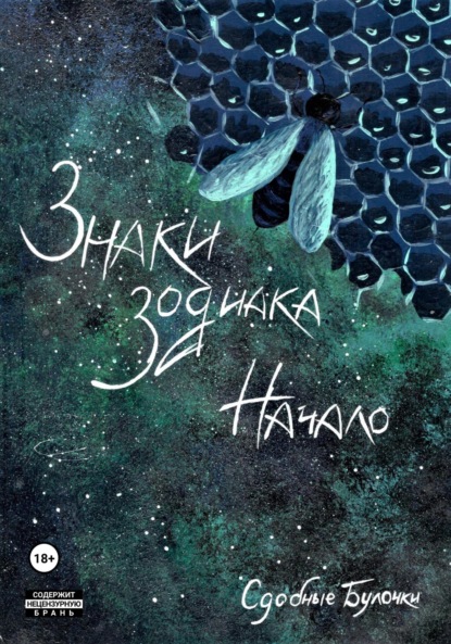 

Знаки зодиака. Начало