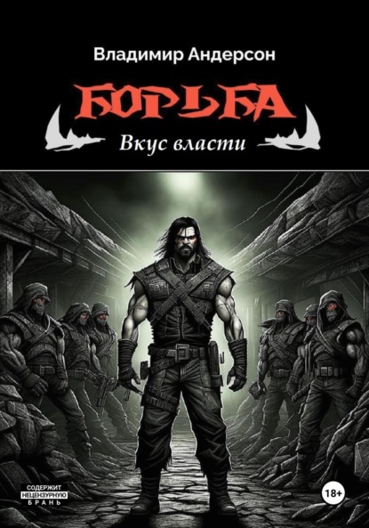 

Борьба: Вкус власти (книга третья)