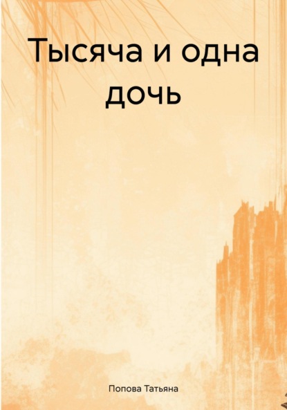 

Тысяча и одна дочь