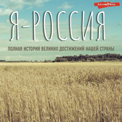 Сергей Нечаев — Я – Россия. Полная история великих достижений нашей страны