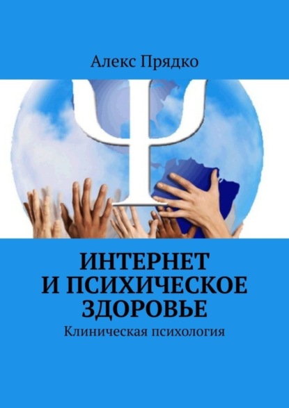 Алекс Прядко — Интернет и психическое здоровье. Клиническая психология