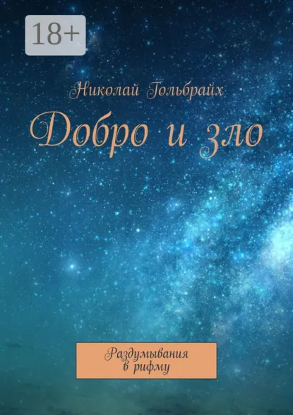 Обложка книги Добро и зло. Раздумывания в рифму, Николай Юрьевич Гольбрайх