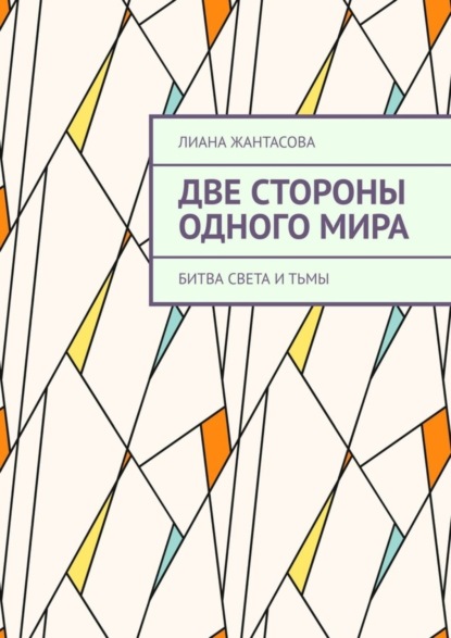 

Две стороны одного мира. Битва света и тьмы