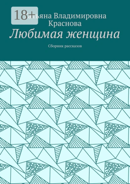 Обложка книги Любимая женщина. Сборник рассказов, Татьяна Владимировна Краснова