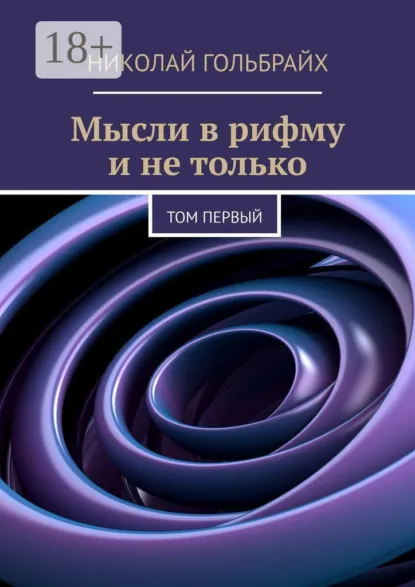 Обложка книги Мысли в рифму и не только. Том первый, Николай Юрьевич Гольбрайх