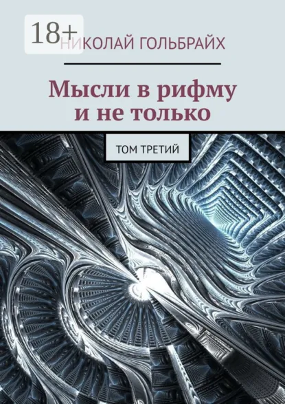 Обложка книги Мысли в рифму и не только. Том третий, Николай Юрьевич Гольбрайх