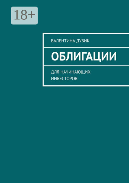 Облигации. Для начинающих инвесторов