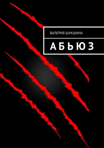 Валерия Шукшина — А Б Ь Ю З