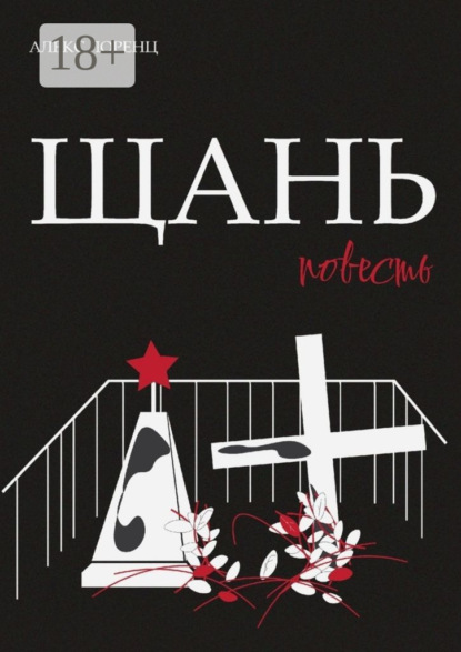 Щань. Повесть